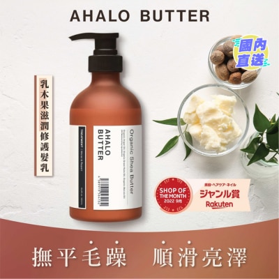 AHALO BUTTER 乳木果滋潤修護髮乳450毫升