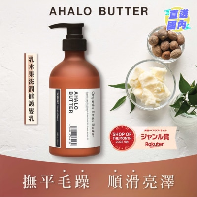 AHALO BUTTER 乳木果滋潤修護髮乳450毫升