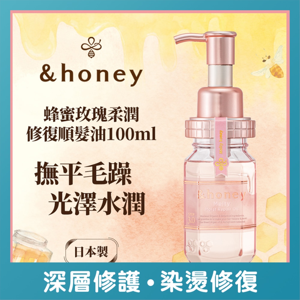 &HONEY 安蒂花子蜂蜜亮澤柔順髮油100ML