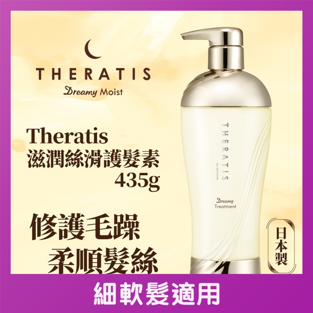 THERATIS 夢幻豐盈護髮素 435G