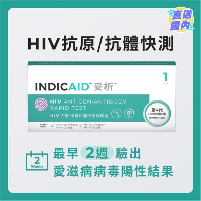 INDICAID 妥析HIV抗原/抗體快速檢測試劑盒