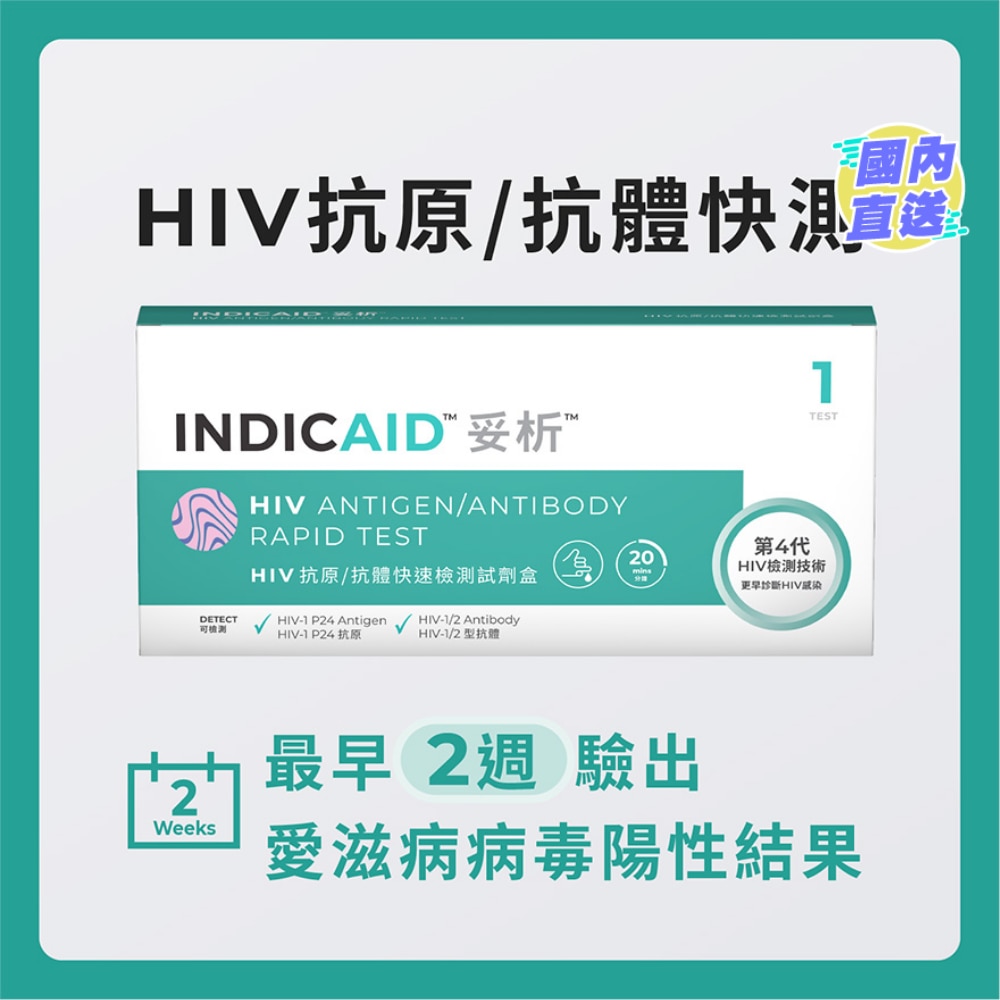 妥析HIV抗原/抗體快速檢測試劑盒