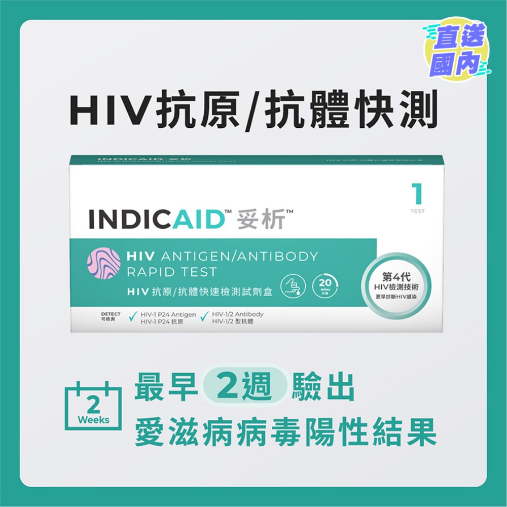 妥析HIV抗原/抗體快速檢測試劑盒