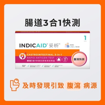 INDICAID 妥析肠道3合1快速抗原检测试剂盒