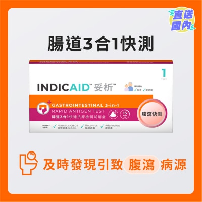 INDICAID 妥析腸道3合1快速抗原檢測試劑盒