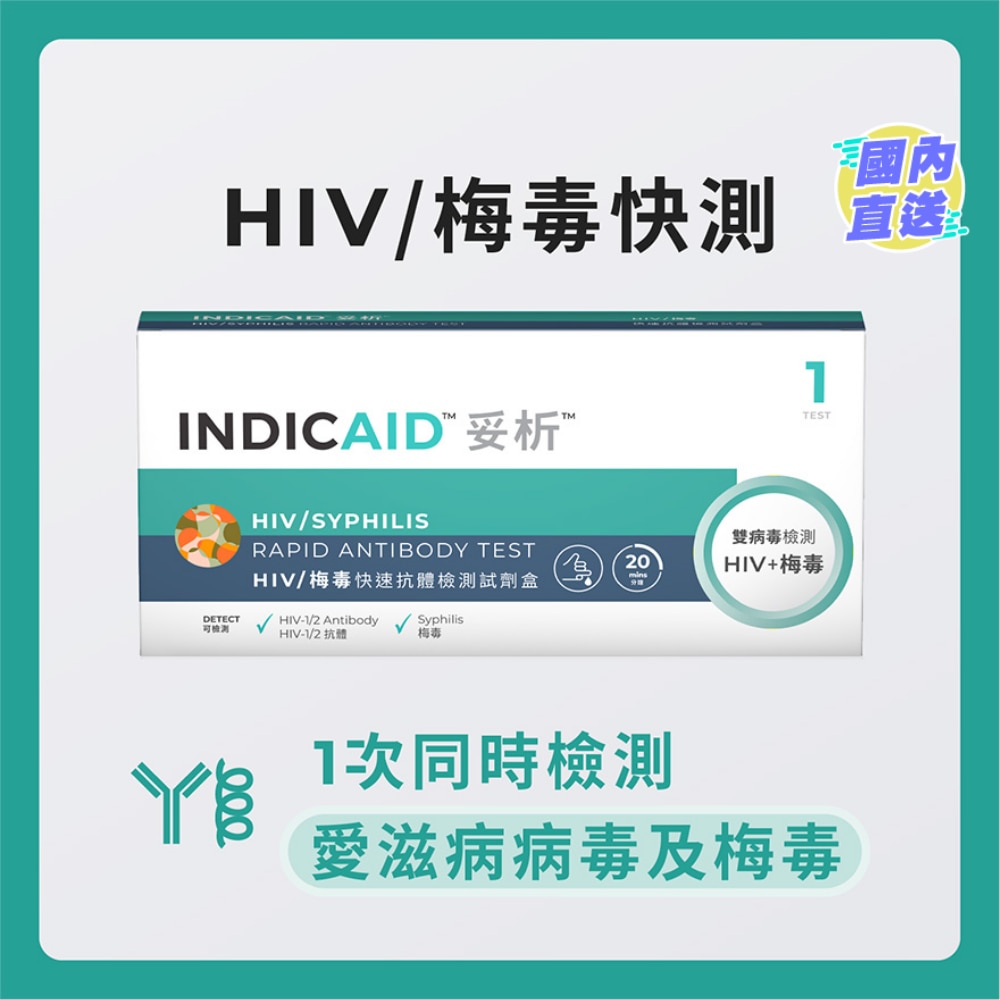 妥析HIV/ 梅毒快速检测试剂盒