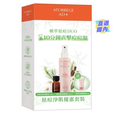 ATORREGE AD+ 袪痘淨肌套裝 (總值:$630)