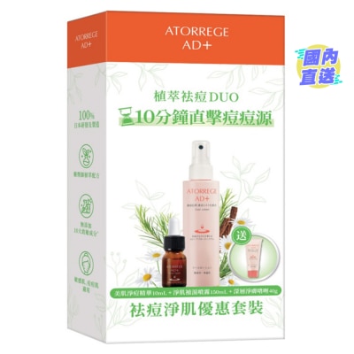 ATORREGE AD+ 袪痘淨肌套裝 (總值:$630)