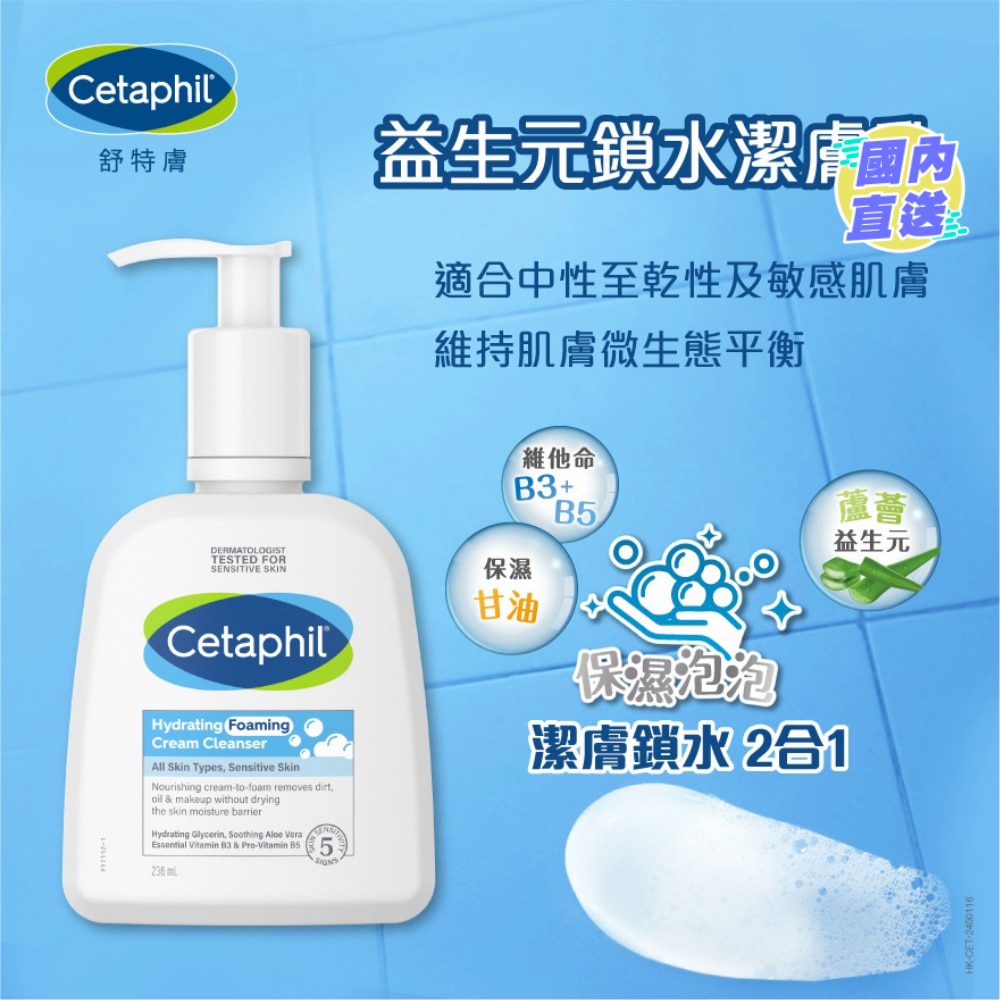CETAPHIL HYDRATING FOAMING CREAM CLEANSER 236ML