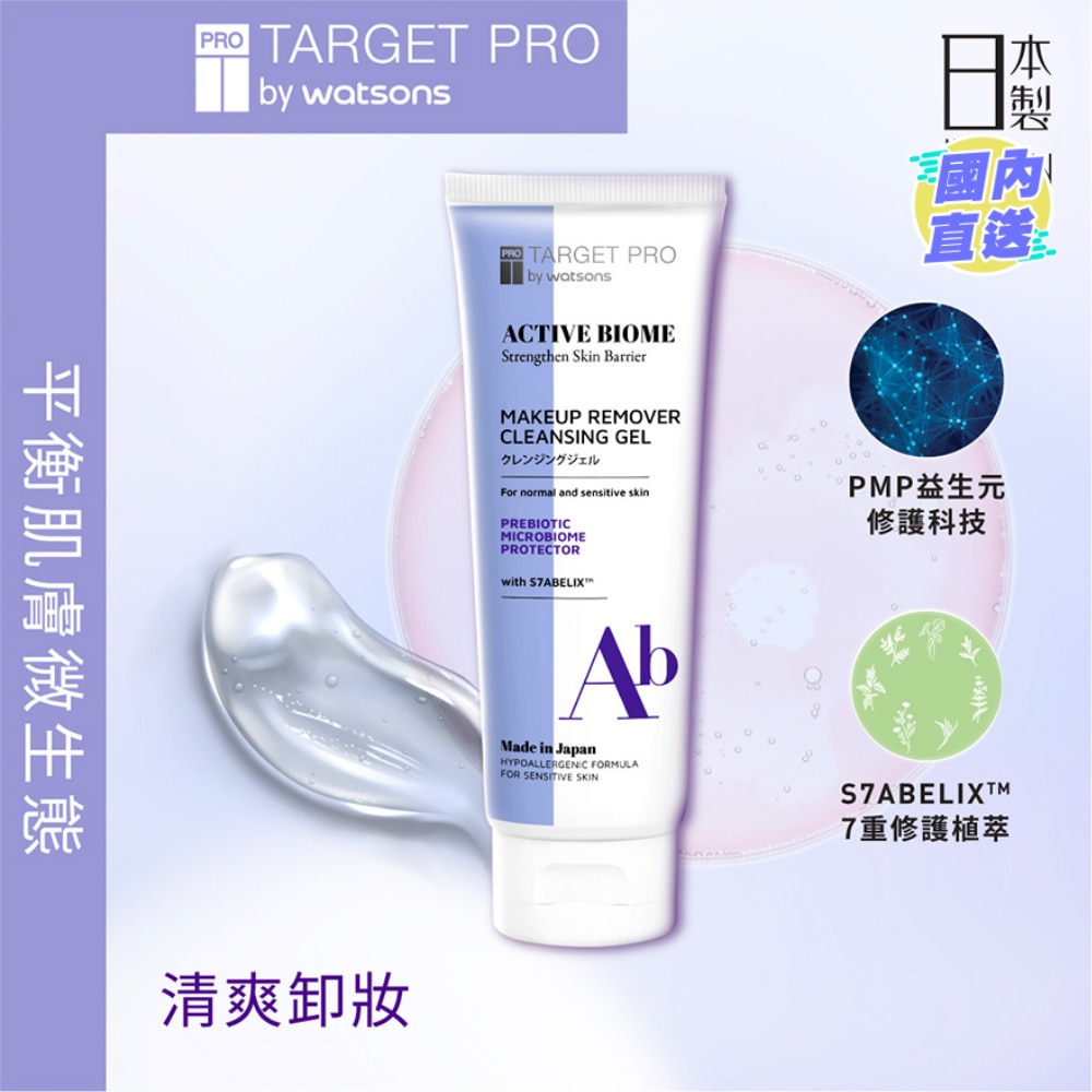 肌膚專研全效益活卸妝凝膠