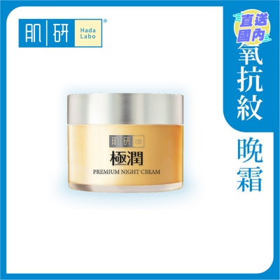 HADA LABO Premium特濃緊緻保濕晚霜 (50g)