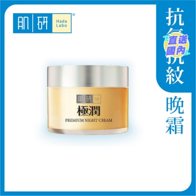HADA LABO Premium特濃緊緻保濕晚霜 (50g)