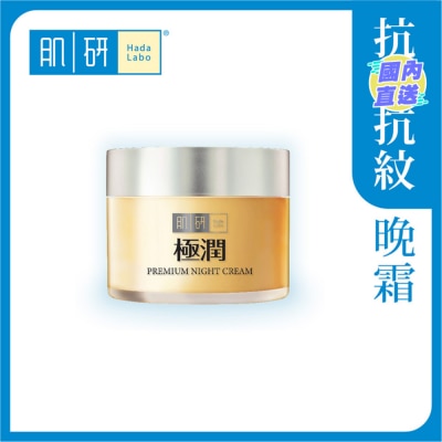 肌研 Premium特濃緊緻保濕晚霜 (50g)