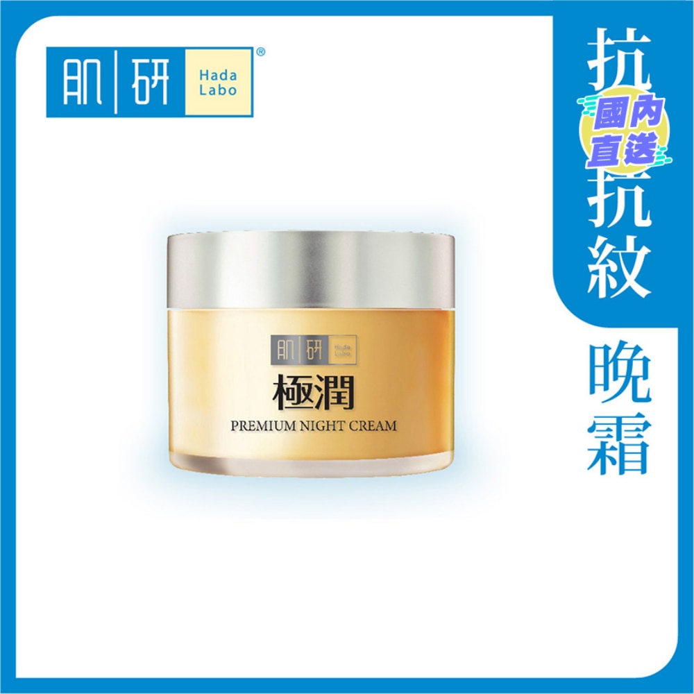 Premium特濃緊緻保濕晚霜 (50g)