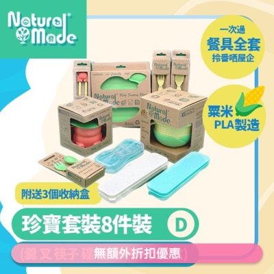 NATURAL MADE 套装KIT SET D (珍宝套装 8件套) (商家直送-5个工作天内送到府上)