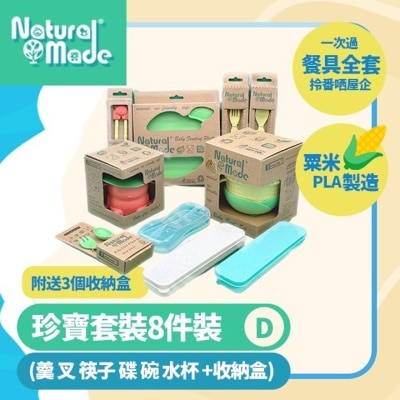 NATURAL MADE 套装KIT SET D (珍宝套装 8件套) (商家直送-5个工作天内送到府上)
