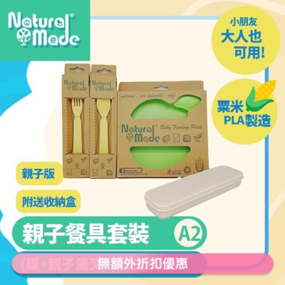 NATURAL MADE 套装A2 (碟+大人羹叉+赠送收纳盒) (商家直送-5个工作天内送到府上)