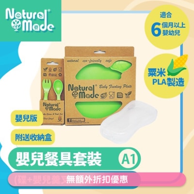 NATURAL MADE 套装A1 (碟+初阶羹叉+赠送收纳盒) (商家直送-5个工作天内送到府上)
