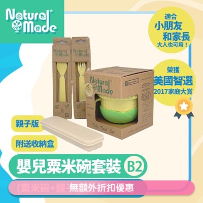 NATURAL MADE 套装B2 (粟米碗+大人羹叉+赠送收纳盒) (商家直送-5个工作天内送到府上)