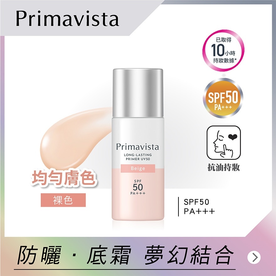 SOFINA Primavista LONG-LASTING PRIMER UV50 Beige