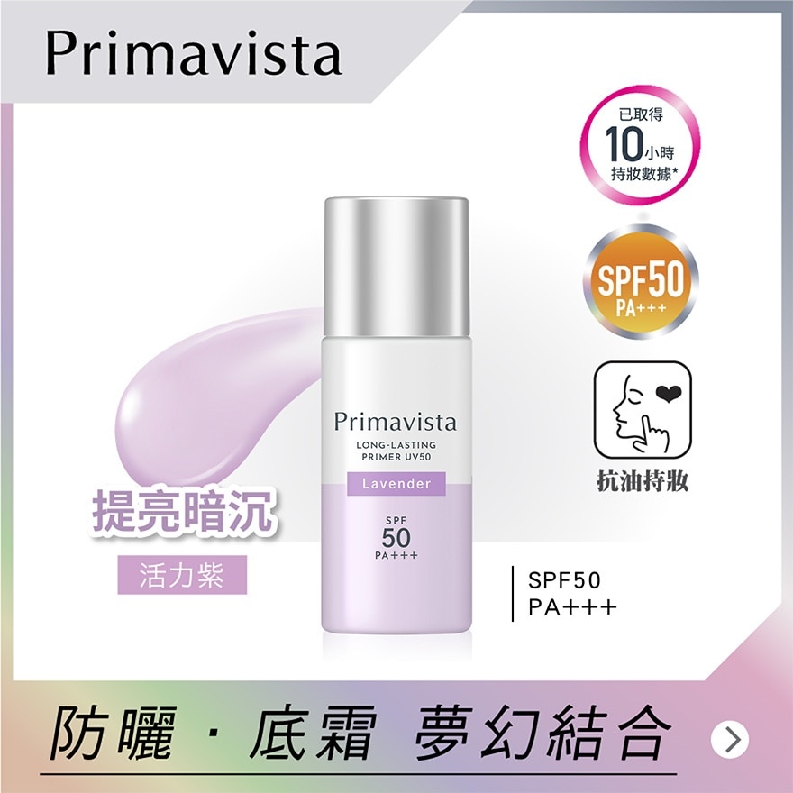 SOFINA Primavista 持久控油防曬調色底霜 (活力紫)