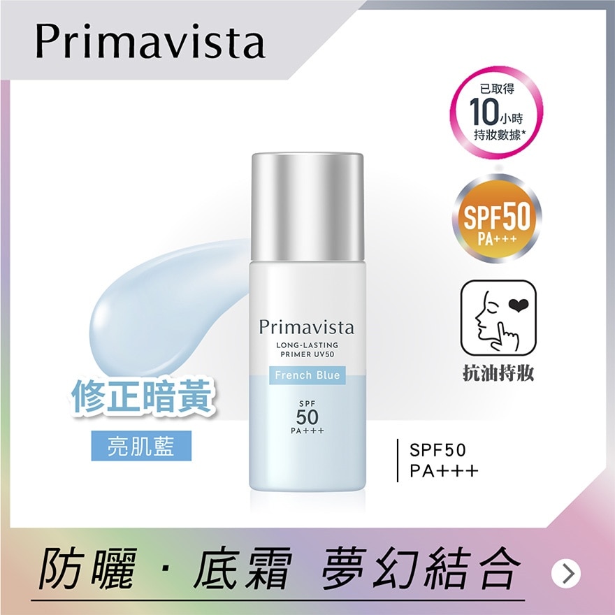 SOFINA Primavista LONG-LASTING PRIMER UV50 French Blue