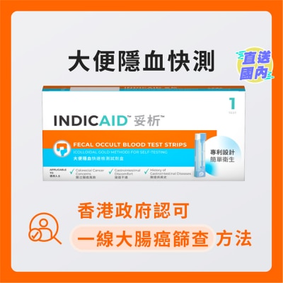 INDICAID 妥析大便隱血快速檢測試劑盒