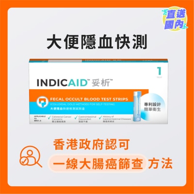 INDICAID 妥析大便隱血快速檢測試劑盒