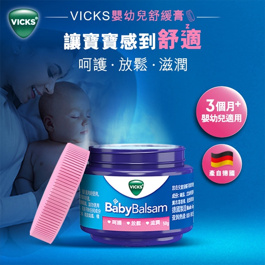 Vicks®嬰幼兒舒緩膏 50克