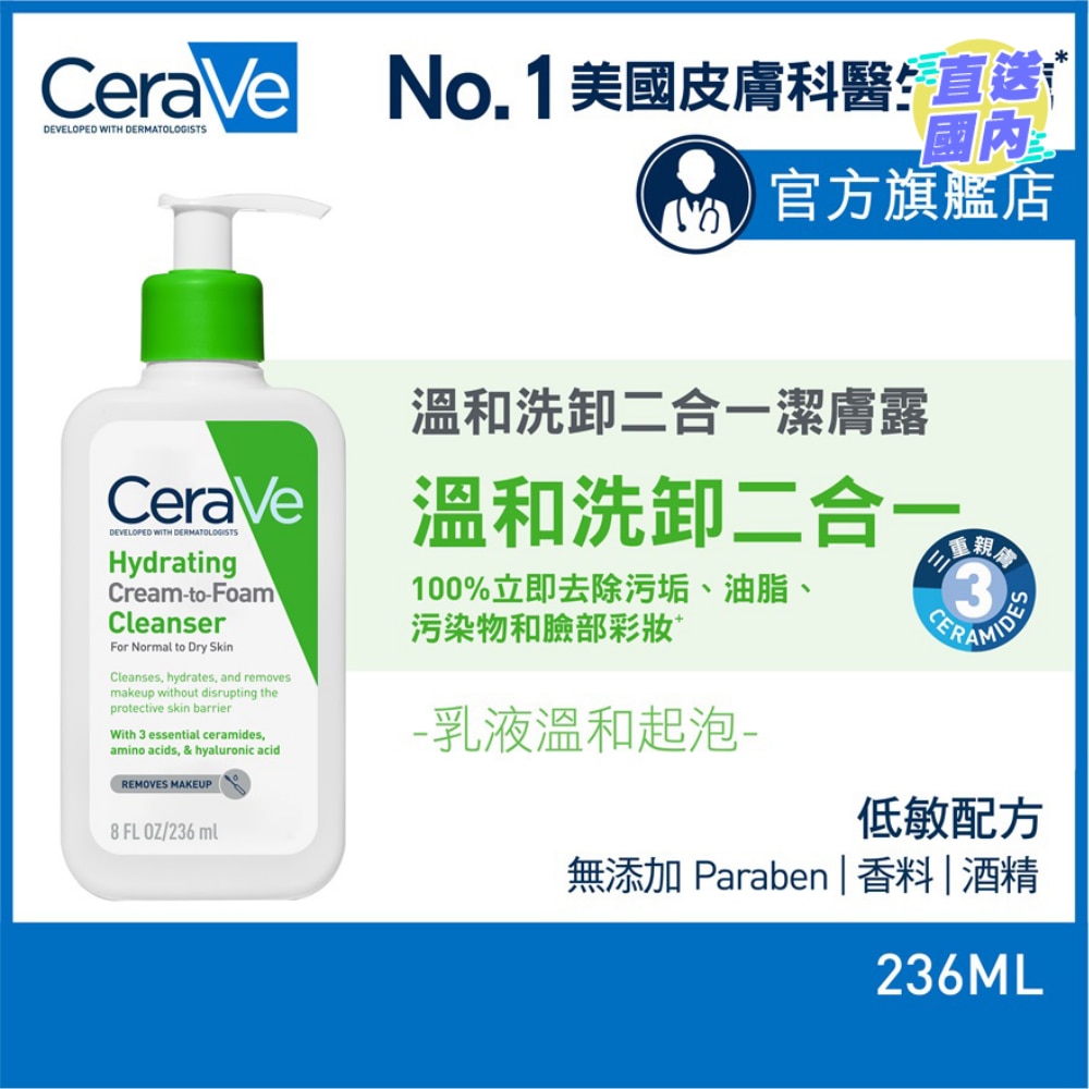 CeraVe 溫和洗卸二合一潔膚露 236ml