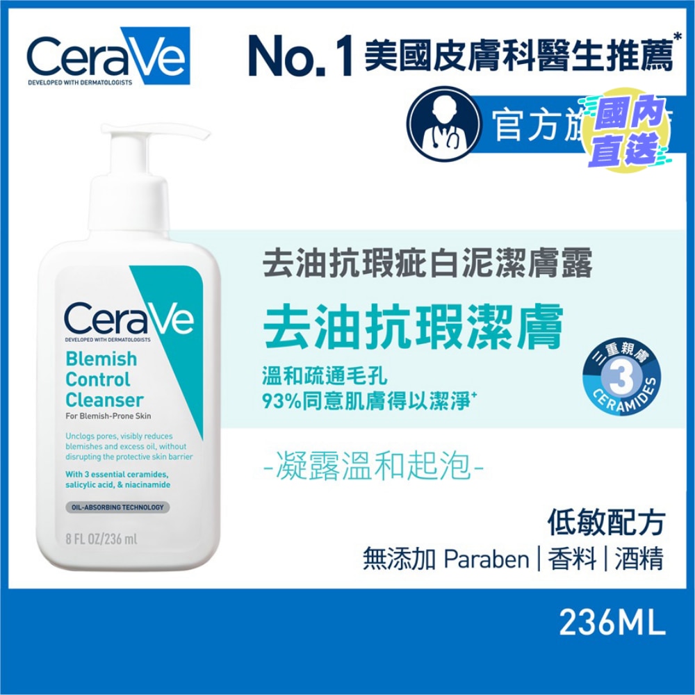 CeraVe 去油抗瑕疵白泥洁肤露 236ml