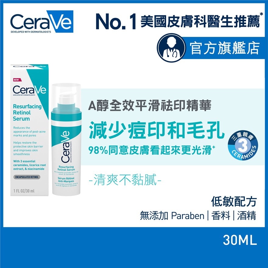 CeraVe A醇全效平滑祛印精華 30ml