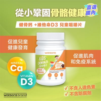 屈臣氏 健骨鈣+維他命D3兒童咀嚼片 120片