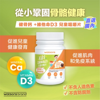 屈臣氏 健骨钙+维他命D3儿童咀嚼片 120片