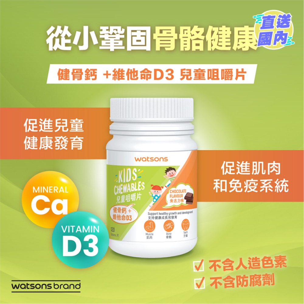 健骨鈣+維他命D3兒童咀嚼片 120片