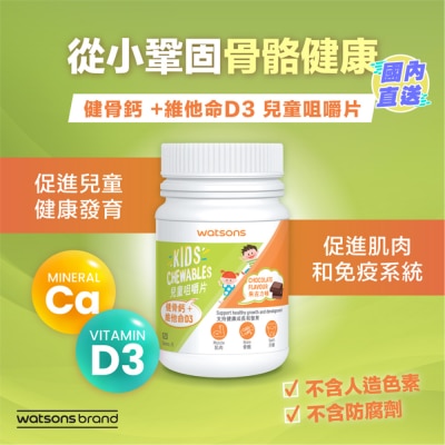 屈臣氏 健骨鈣+維他命D3兒童咀嚼片 120片