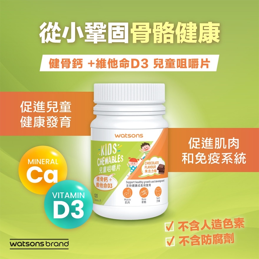 健骨鈣+維他命D3兒童咀嚼片 120片