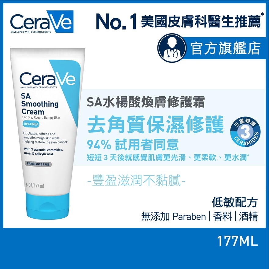 CeraVe SA水楊酸煥膚修護霜177ml