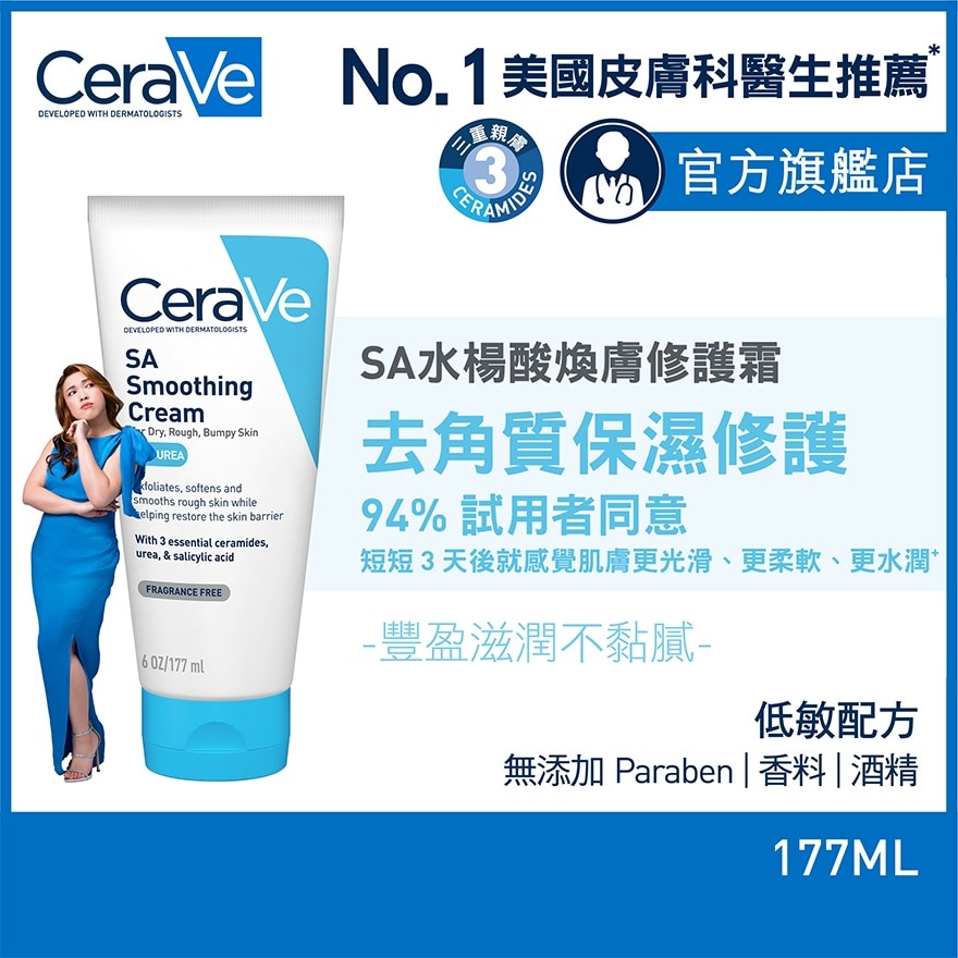 CeraVe SA水楊酸煥膚修護霜177ml