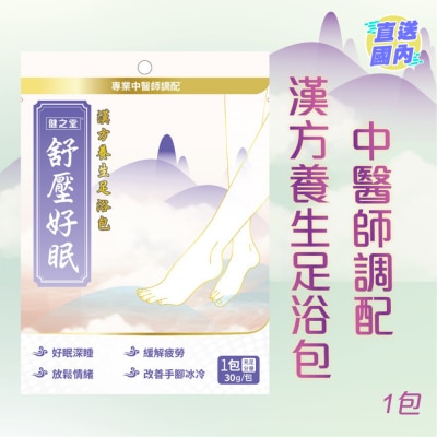 HEALTHALL 健之堂舒压好眠足浴包 1包