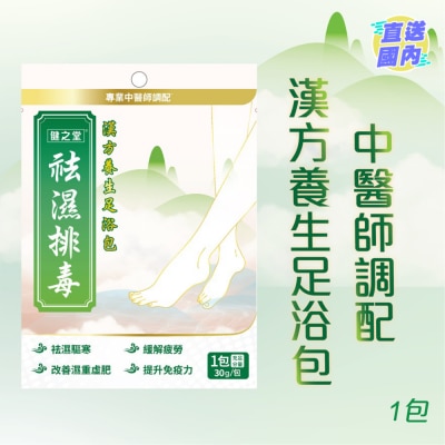 HEALTHALL 健之堂祛濕排毒足浴包 1包