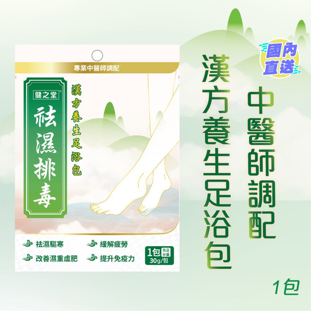 健之堂祛濕排毒足浴包 1包
