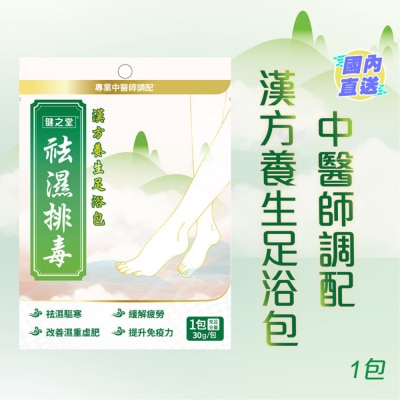 HEALTHALL 健之堂祛湿排毒足浴包 1包