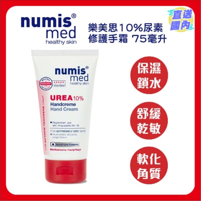NUMIS MED 德國樂美思10%尿素 修護手霜 75毫升