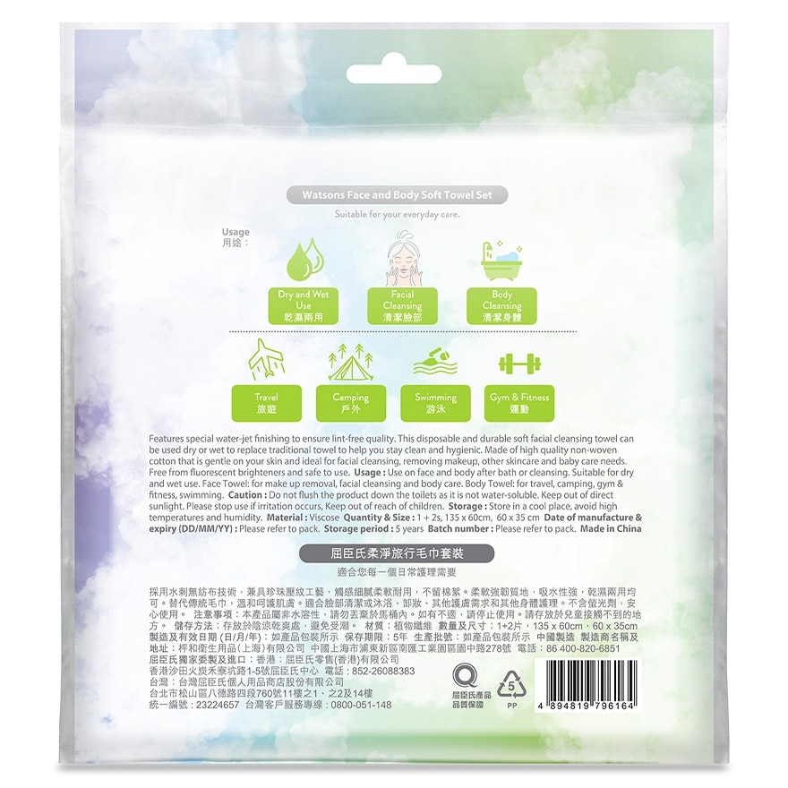 屈臣氏柔净旅行毛巾套装 1S+2S
