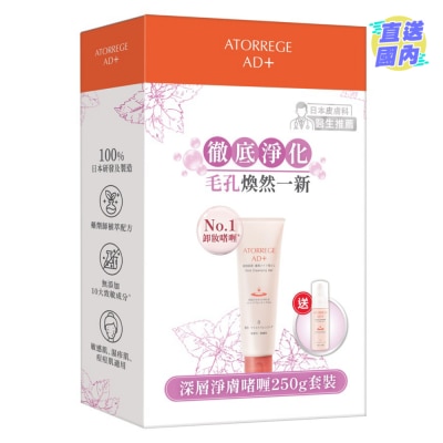 ATORREGE AD+ 深层净肤啫喱250g套装(总值$533)