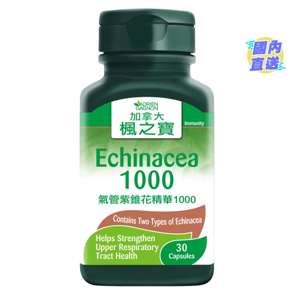 氣管紫錐花精華1000 (30粒)
