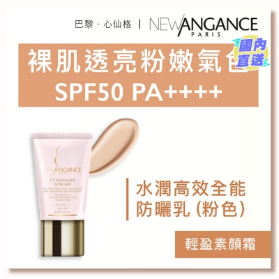 NEW ANGANCE 水润高效全能防晒乳（粉色）