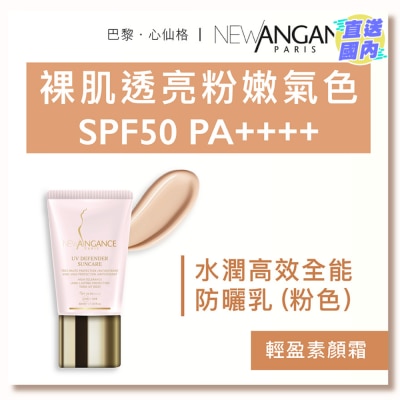 NEW ANGANCE 水润高效全能防晒乳（粉色）