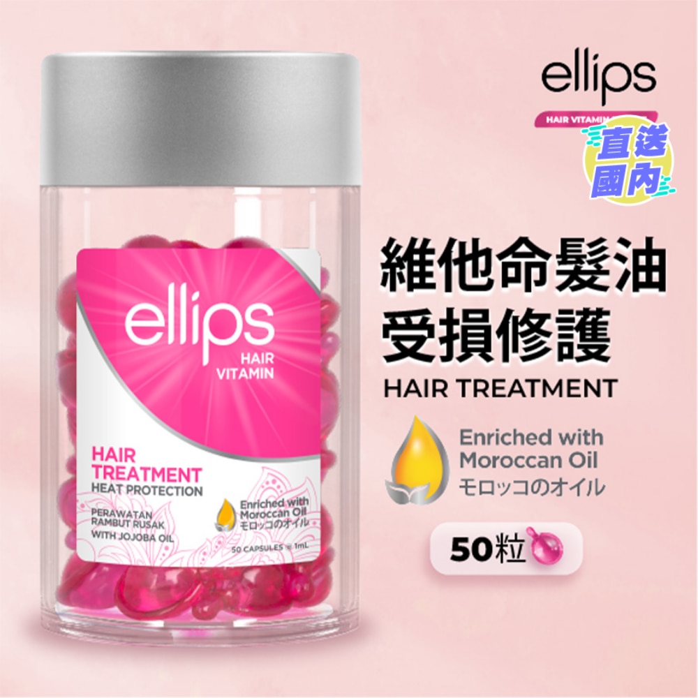 ellips 髮絲營養系列50's 受損修護